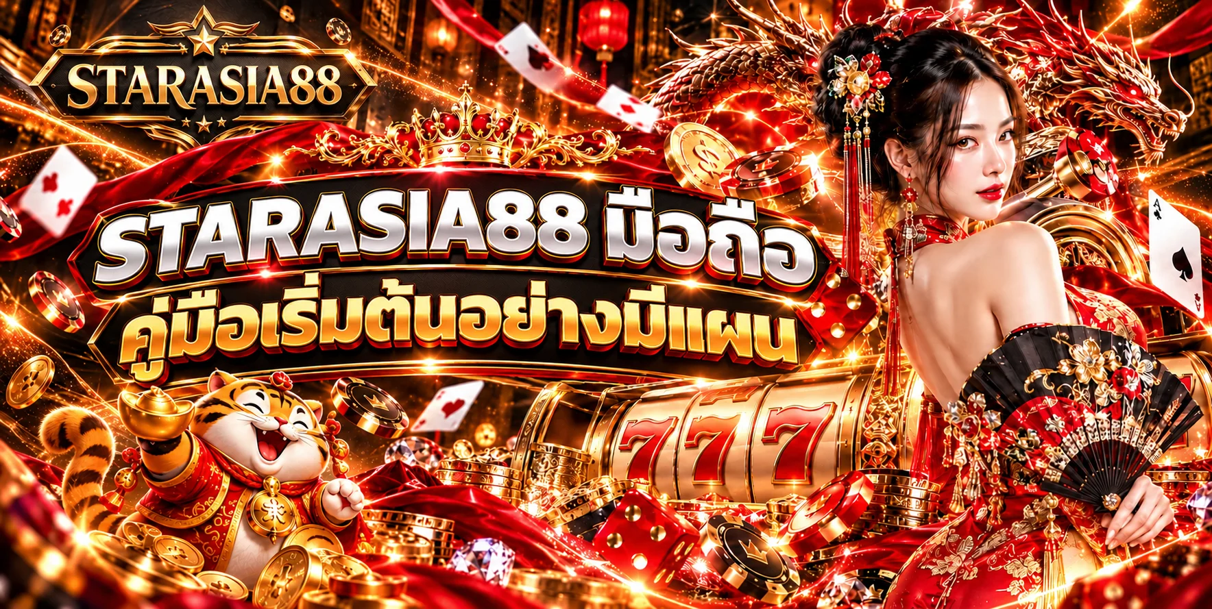 STARASIA88 มือถือ คู่มือสมัคร เข้าสู่ระบบ และตั้งงบ